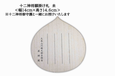 十二神将　お守り　全種類 十二神将御守護8　未(裏